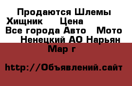  Продаются Шлемы Хищник.  › Цена ­ 12 990 - Все города Авто » Мото   . Ненецкий АО,Нарьян-Мар г.